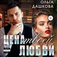 Ольга Дашкова - Цена твоей любви