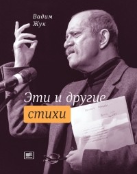 Вадим Жук - Эти и другие стихи