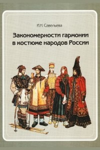 И.Н. Савельева - Закономерности гармонии в костюме народов России