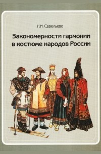 И.Н. Савельева - Закономерности гармонии в костюме народов России