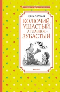 Ирина Антонова - Колючий, ушастый, а главное - зубастый