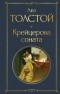 Лев Толстой - Крейцерова соната