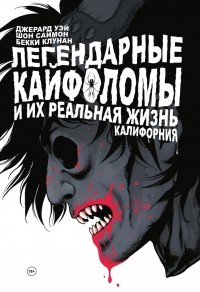  - Легендарные кайфоломы и их реальная жизнь. Калифорния