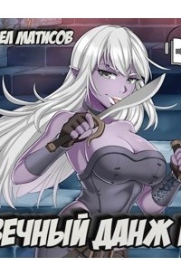 Вечный Данж III