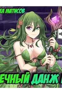 Вечный Данж IV