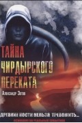 Александр Зотов - Тайна Чирдырского переката