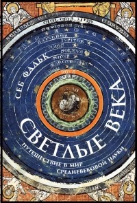 Себ Фальк - Светлые века: Путешествие в мир средневековой науки