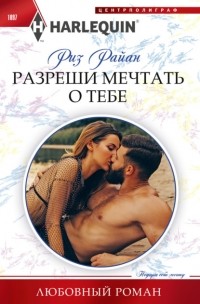 Риз Райан - Разреши мечтать о тебе
