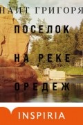 Анаит Григорян - Поселок на реке Оредеж