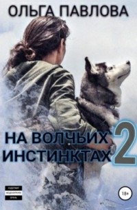 Ольга Павлова - На волчьих инстинктах – 2