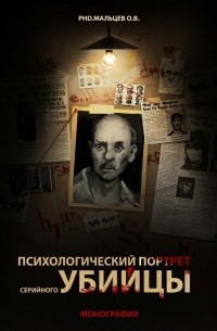 Олег Мальцев - Психологический портрет серийного убийцы