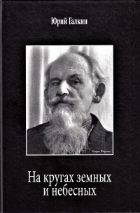 Юрий Галкин - На кругах земных и небесных