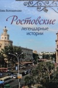 Любовь Волошинова - Ростовские легендарные истории. Книга вторая