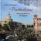 Любовь Волошинова - Ростовские легендарные истории. Книга вторая