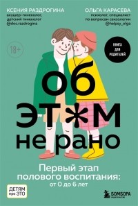  - Об ЭТОМ не рано. Первый этап полового воспитания: от 0 до 6 лет: книга для родителей