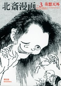 Кацусика Хокусай - 「北斎漫画」待望の第三巻！/ `Hokusai manga' taibo no dai ni kan! (3)