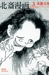 Кацусика Хокусай - 「北斎漫画」待望の第三巻！/ `Hokusai manga' taibo no dai ni kan! (3)