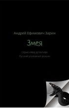 Андрей Зарин - Змея