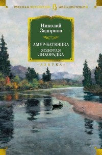 Николай Задорнов - Амур-батюшка. Золотая лихорадка (сборник)