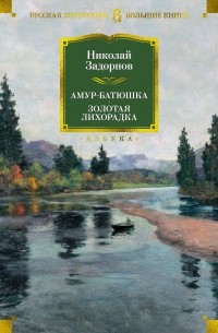 Николай Задорнов - Амур-батюшка. Золотая лихорадка