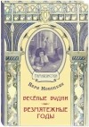 Вера Новицкая - Весёлые будни. Безмятежные годы (сборник)