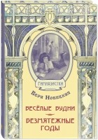 Вера Новицкая - Весёлые будни. Безмятежные годы (сборник)