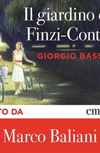 Джорджо Бассани - I’ll giardino dei Finzi-Contini