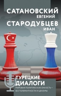 Евгений Сатановский - Турецкие диалоги. Мировая политика как она есть – без толерантности и цензуры
