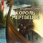Владимир Сухинин - Два в одном. Король мертвецов