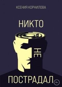 Ксения Корнилова - Никто не пострадал