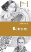 Олег Раин - Башня