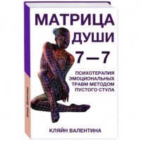 Валентина Кляйн - 7—7. Матрица Души. Психотерапия эмоциональных травм методом пустого стула