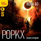 Вова Бо - Роркх. Книга 2