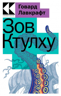 Говард Филлипс Лавкрафт - Зов Ктулху (сборник)