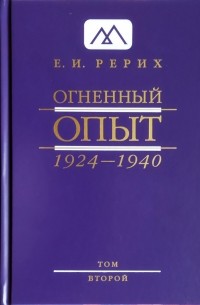 Елена Рерих - Огненный Опыт. 1924 — 1940: в 11 т. Том 2