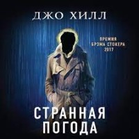 Джо Хилл - Странная погода (сборник)