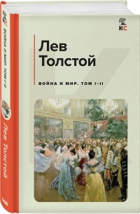 Лев Толстой - Война и мир. Том I-II