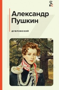 Александр Пушкин - Дубровский (сборник)