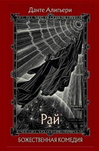 Божественная комедия. Рай