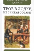 Джером К. Джером - Трое в лодке, не считая собаки