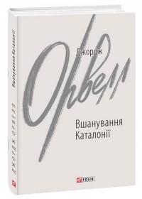 Джордж Оруэлл - Вшанування Каталонії