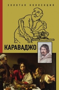 Дмитрий Макаров - Караваджо