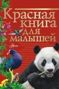 Красная книга для малышей