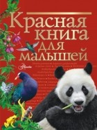 Владимир Бабенко - Красная книга для малышей