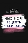 Эрнест Бикмуллин - Нью-Йорк. Рецепты выживания