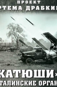 Артем Драбкин - «Катюши» – «Сталинские орга́ны»