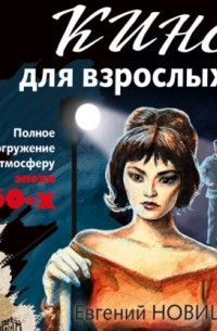 Кино для взрослых