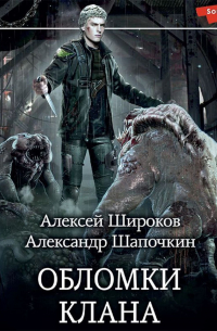 Обломки клана