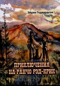 Эйрик Годвирдсон - Приключения на ранчо Рэд-Крик