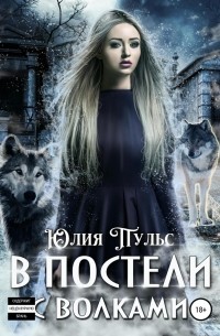 В постели с волками